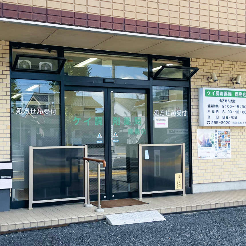 ケイ調剤薬局 岐阜市 鹿島町 外観