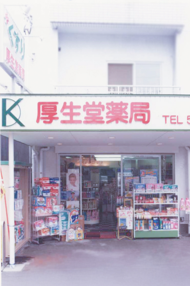 有限会社ケイエムエス ケイ調剤薬局 厚生堂薬局 創業時 1993年