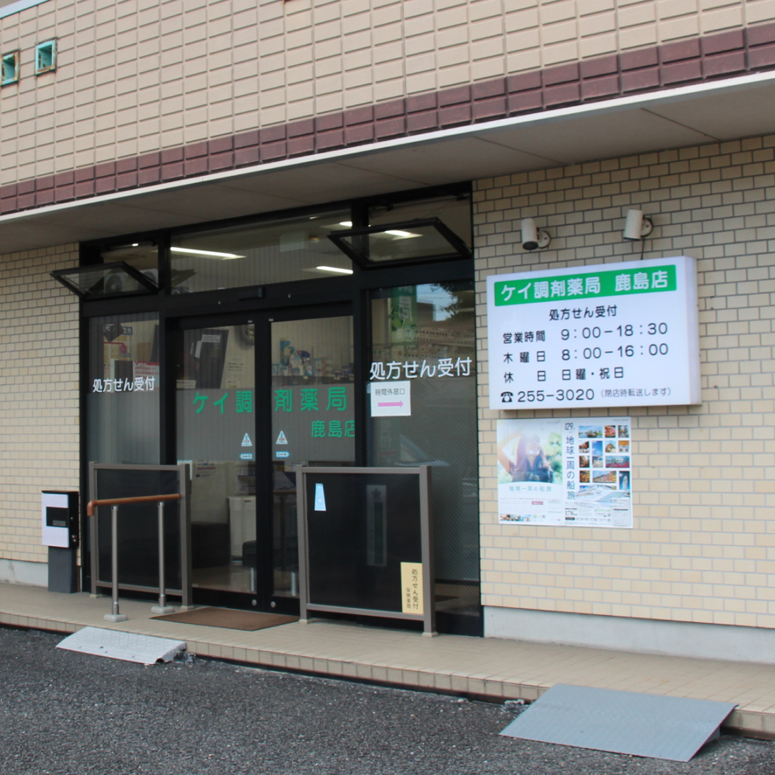 ケイ調剤薬局 鹿島店 外観 処方せん