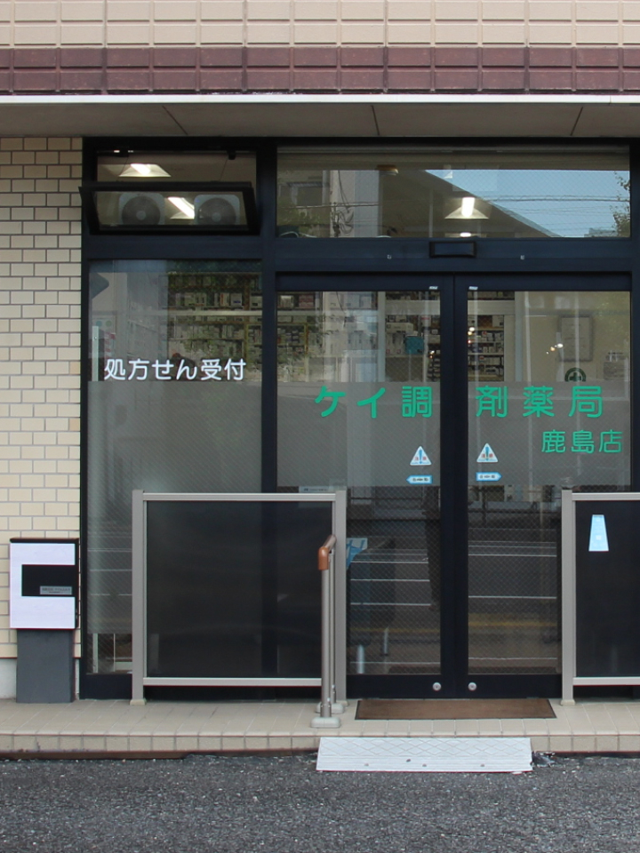 ケイ調剤薬局 外観
